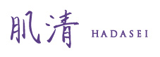 肌清HADASEI