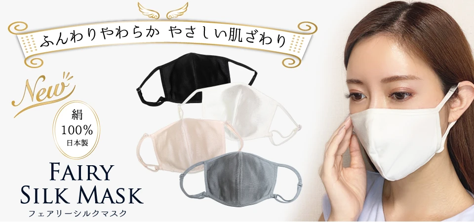 肌にやさしいシルク100％のシルクマスク