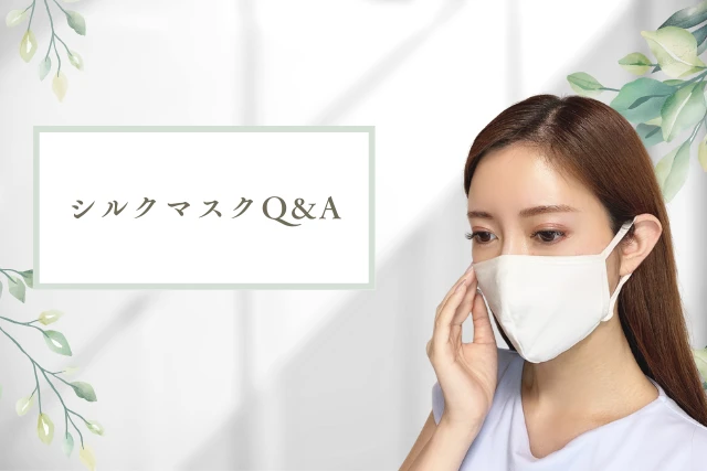 シルクマスクFAQ