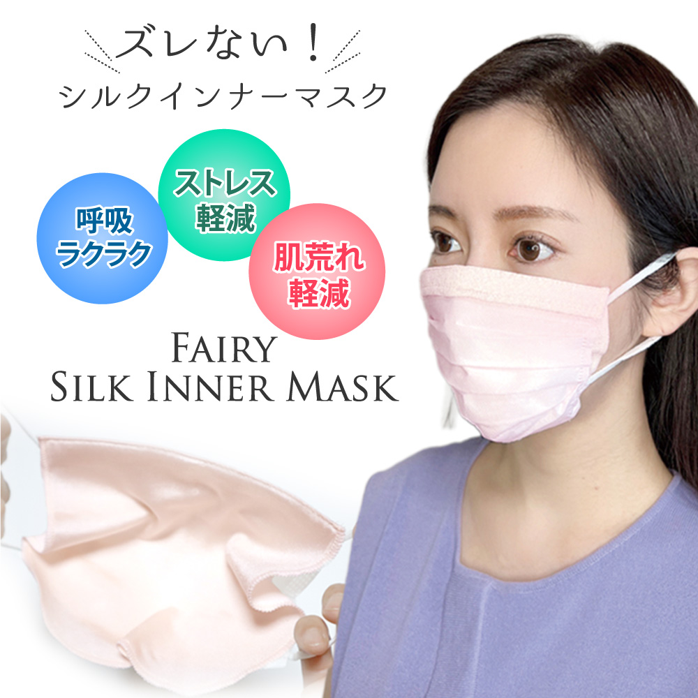 シルクインナーマスク