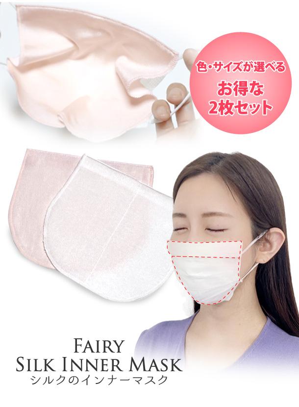 マスクによる肌荒れ対策に お得な2枚セット シルク インナーマスク マスクシート