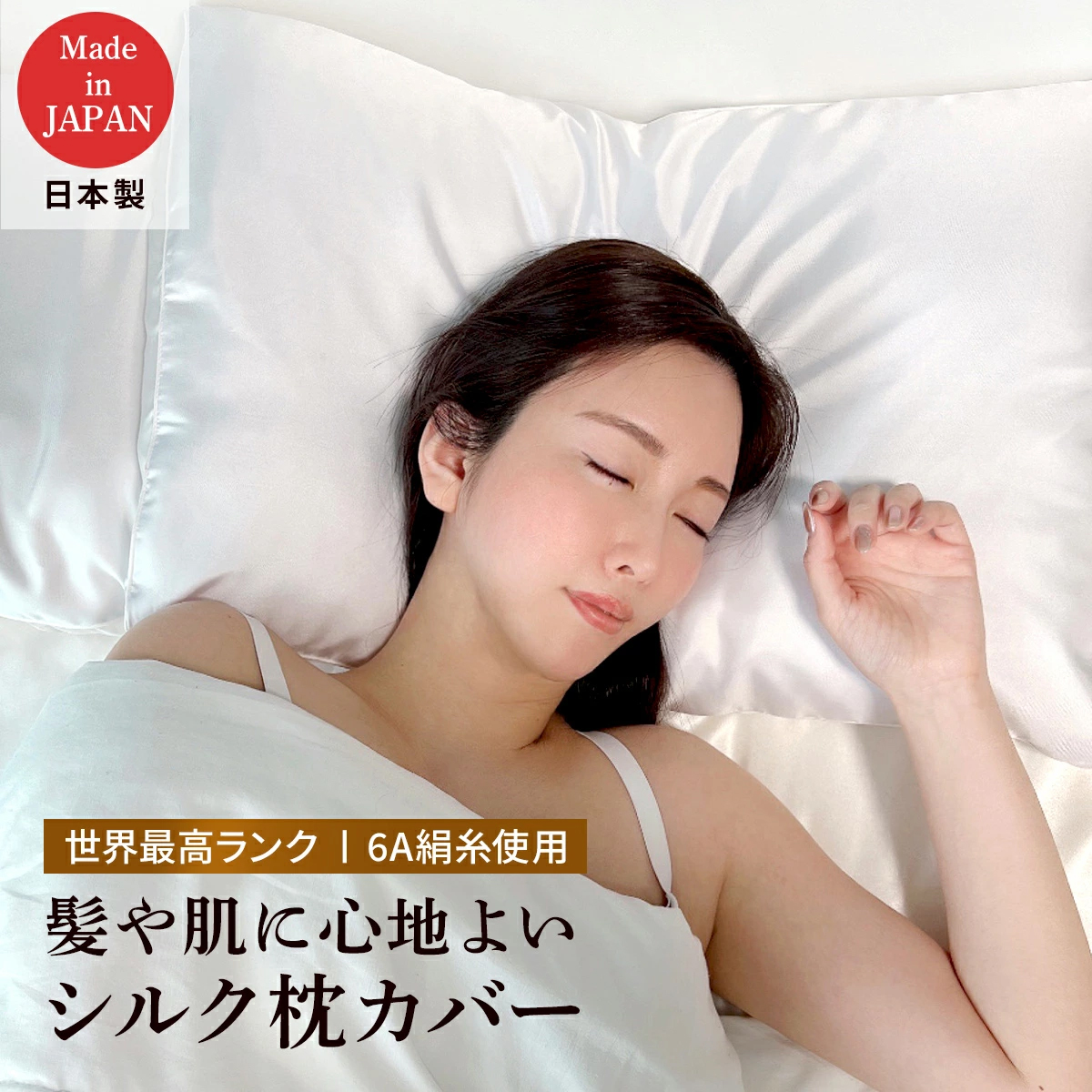 日本製シルク枕カバー