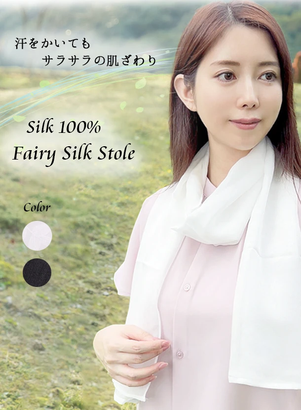 サラサラの肌ざわり シルク100％のシルクストール Fairy Silk Stole